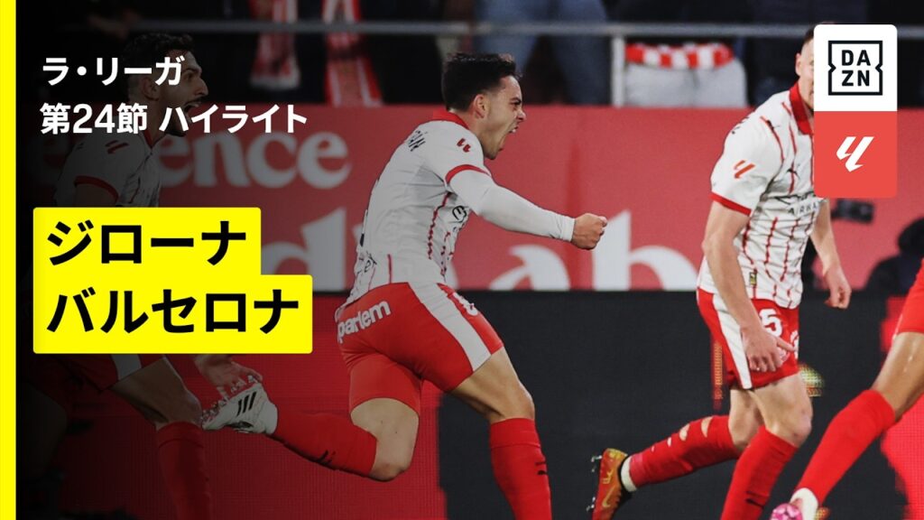 【ジローナ×バルセロナ｜ハイライト】ラ・リーガ第24節｜2025-26シーズン