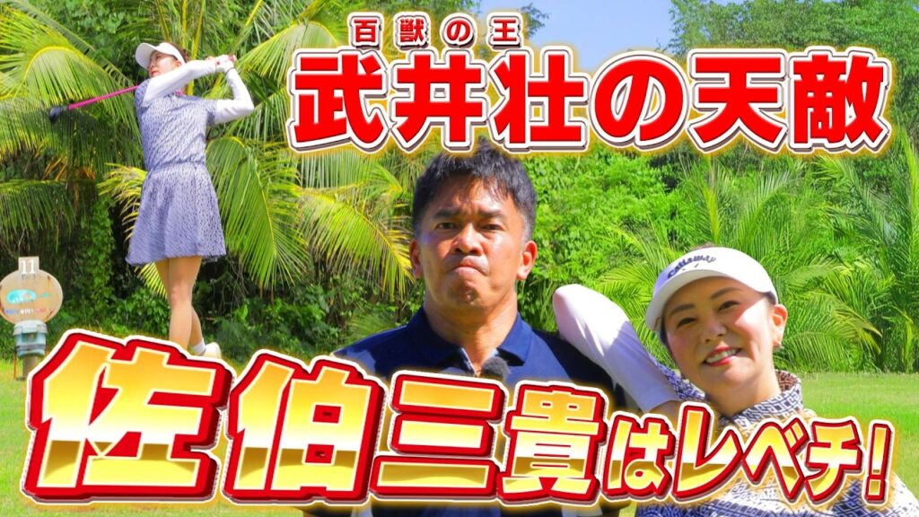 【一気見スペシャル】佐伯三貴vs武井壮レベチな対決！#golf,#ゴルフ,#プロキャディー,#武井壮,#佐伯三貴 #山本茉央 #グアム