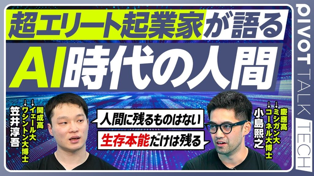 【超エリートAI起業家が語る「AI時代の人間」】開成からイェールへ／慶應高からミシガンへ／米国大でのサバイバル／AIで博士の理由／AI研究の魅力／AI時代に人間に残ることはない／生存本能が唯一の違い？