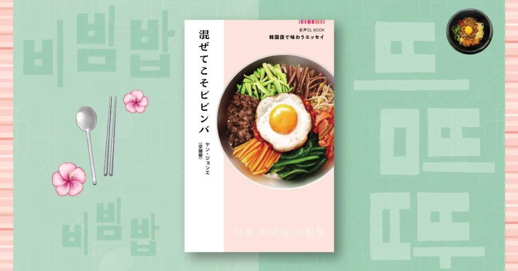 音声＆和訳付きで学習にぴったり！ 日韓の共通点や違いを軽やかに綴った『音声DL BOOK 韓国語で味わうエッセイ 混ぜてこそビビンバ』が発売