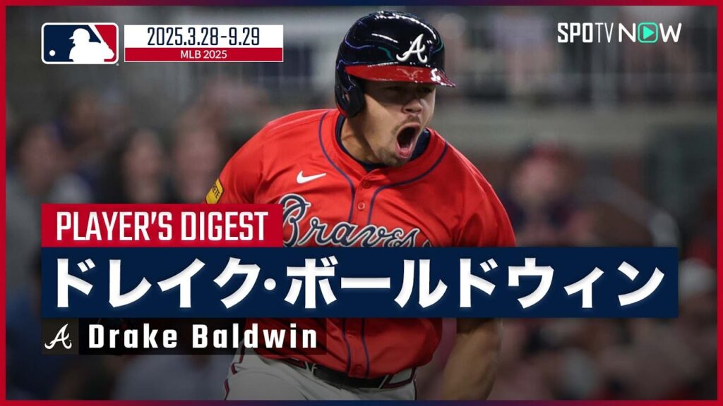 【ブレーブス・ボールドウィン｜2025シーズンダイジェスト】捕手として史上10人目となる新人王を獲得！攻守に優れた現代的キャッチャーを振り返る