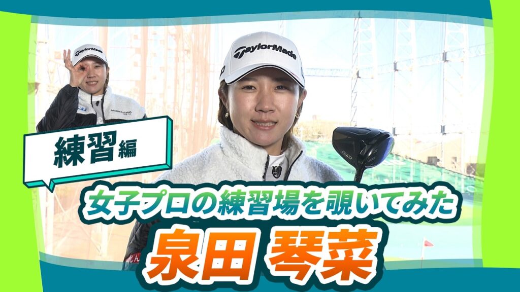 【女子プロの練習を覗いてみた】#泉田琴菜 -クラブ＆練習編-