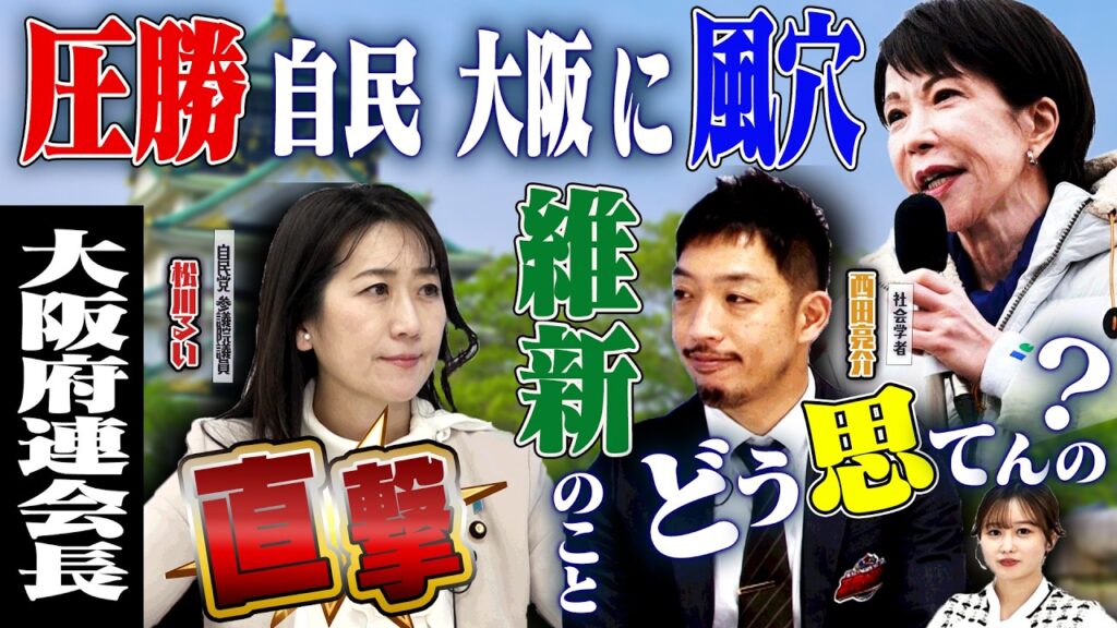 維新のことぶっちゃけどう思ってる？自民大阪府連会長に直撃！　【正義のミカタチャンネル】自民党大阪府連会長・松川るい氏　社会学者・西田亮介氏　２０２６年２月１４日収録