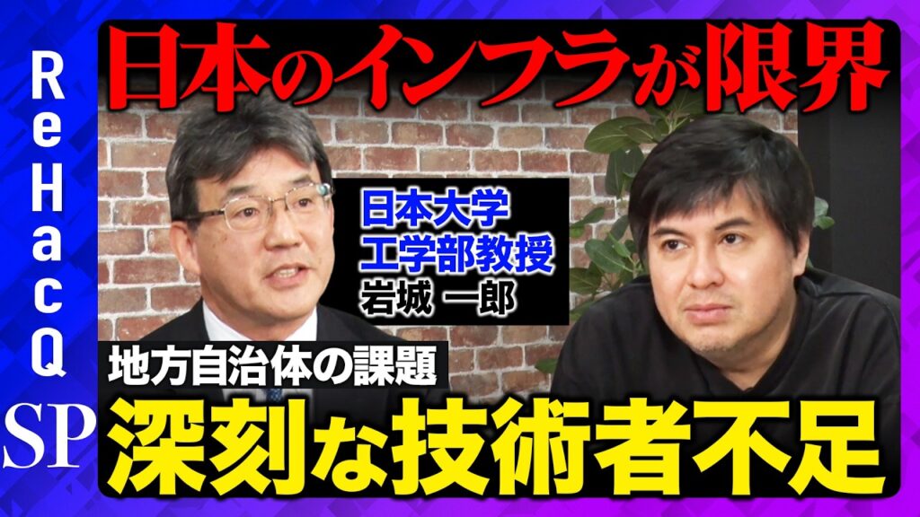 【高橋弘樹vsインフラ危機②】日本のインフラが緊急事態…深刻な技術者不足問題、地方自治体の課題とは？　【ReHacQ】