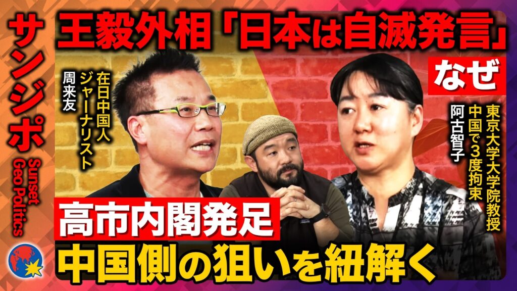 【須賀川拓vs中国外交】王毅外相「日本には軍国主義の亡霊」第二次内閣発足の高市氏はどう向き合う？【ReHacQ・阿古智子・周来友】
