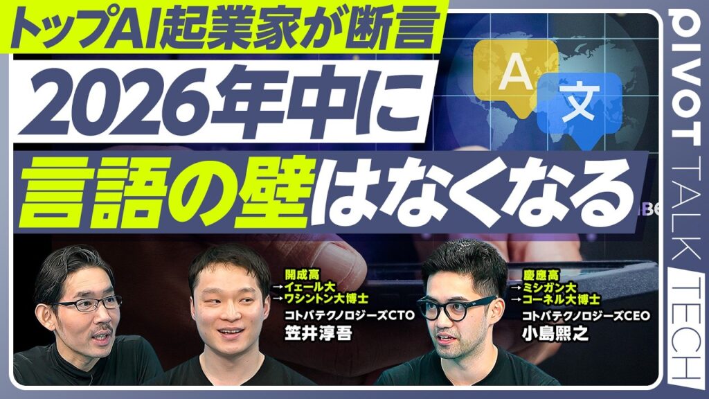 【トップAI起業家が断言：2026年中に言語の壁はなくなる】音声AIで挑む言語の壁／メガネが最適な理由／英語以外の世界が広がる／正確性の急上昇／どう稼ぐか？／AI時代に必要なスキル／高市首相への提言