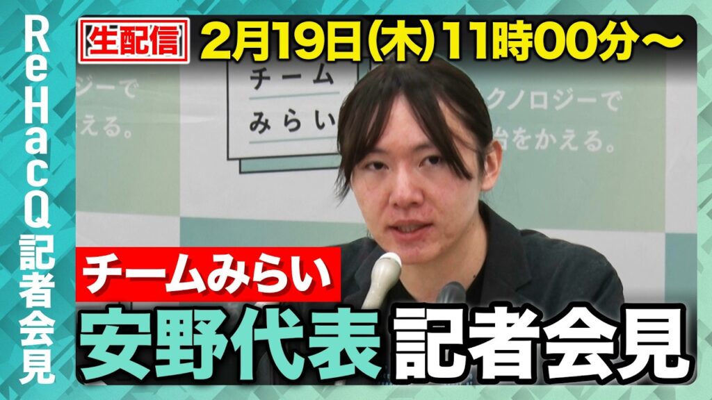 【生配信】チームみらい・安野代表定例会見 2月19日（木）【ReHacQ】