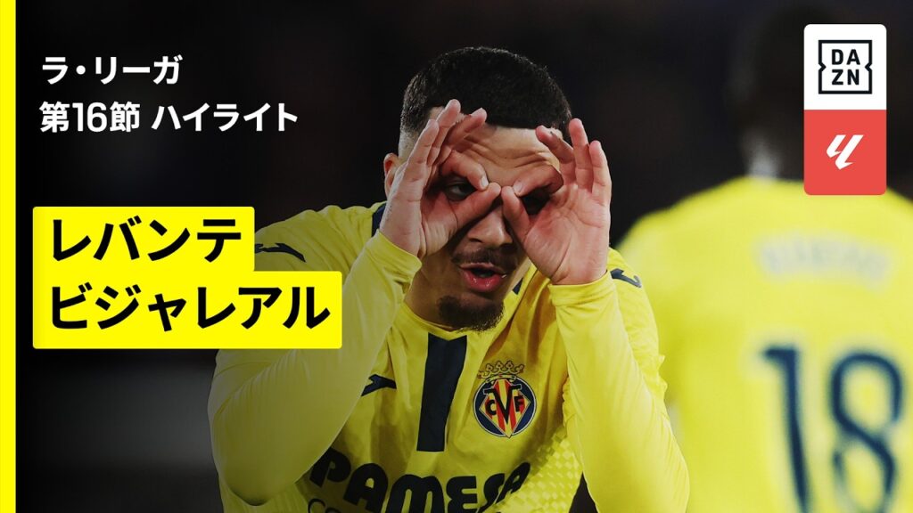 【レバンテ×ビジャレアル｜ハイライト】ラ・リーガ第16節｜2025-26シーズン