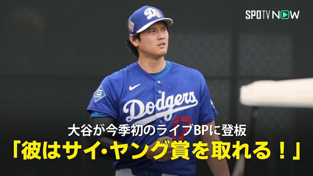 【MLB公式番組】大谷が今季初のライブBP登板で好調アピール！「彼はサイ・ヤング賞を獲得できる」