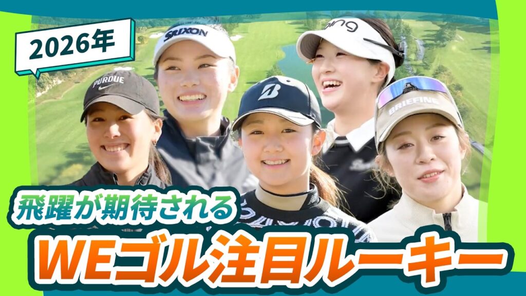 【飛躍が期待される】Ｗｅｅｋｌｙ女子ゴルフが選ぶ2026年の注目ルーキー！