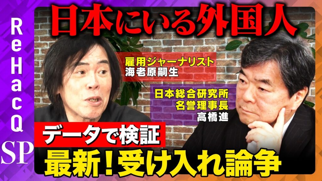 【高橋進vs海老原嗣生】日本にいる外国人の働き方は？データで検証！最新受け入れ論争【須黒清華&ReHacQ】