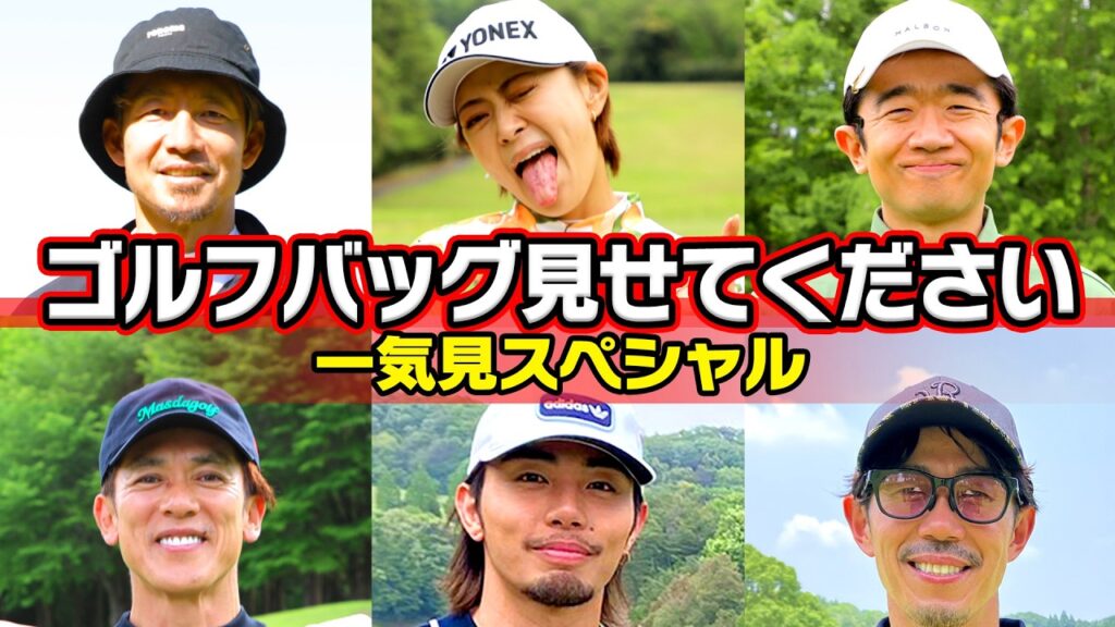 【ゴルフ好き芸能人のクラブセッティング大公開】一気見スペシャル #鳥谷敬  #えなりかずき #松井稼頭央  #みかん #トータルテンボス #rampage #golf ,#ゴルフ,#武井壮