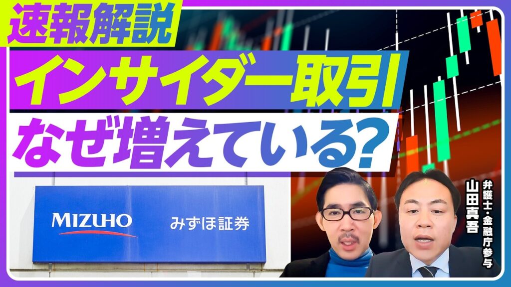 【速報解説：インサイダー取引がなぜ増えているのか？】金融機関の不祥事が増えている理由／株式取引の急増／TOB関連リスク／課徴金強化へ／企業と個人が気をつけるべきこと【山田真吾弁護士・金融庁参与】