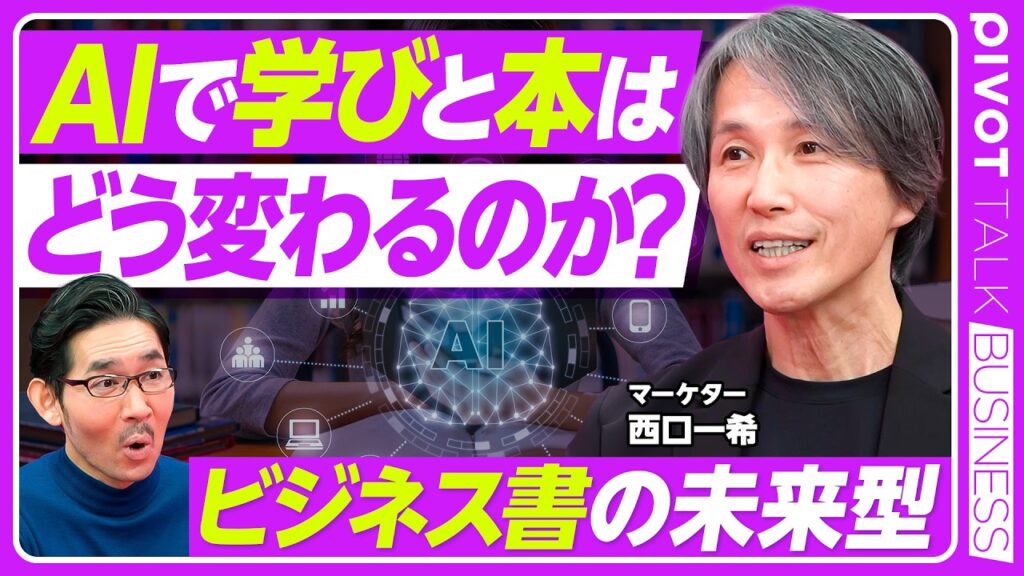 【AIで学びと本はどう変わるのか？】LINEボットを開発してみた／ビジネス書の新しい形／書籍は直線的／立体的な知恵への昇華／参照情報が「玉石混交」／AIが上司になる／AI時代の先生の役割