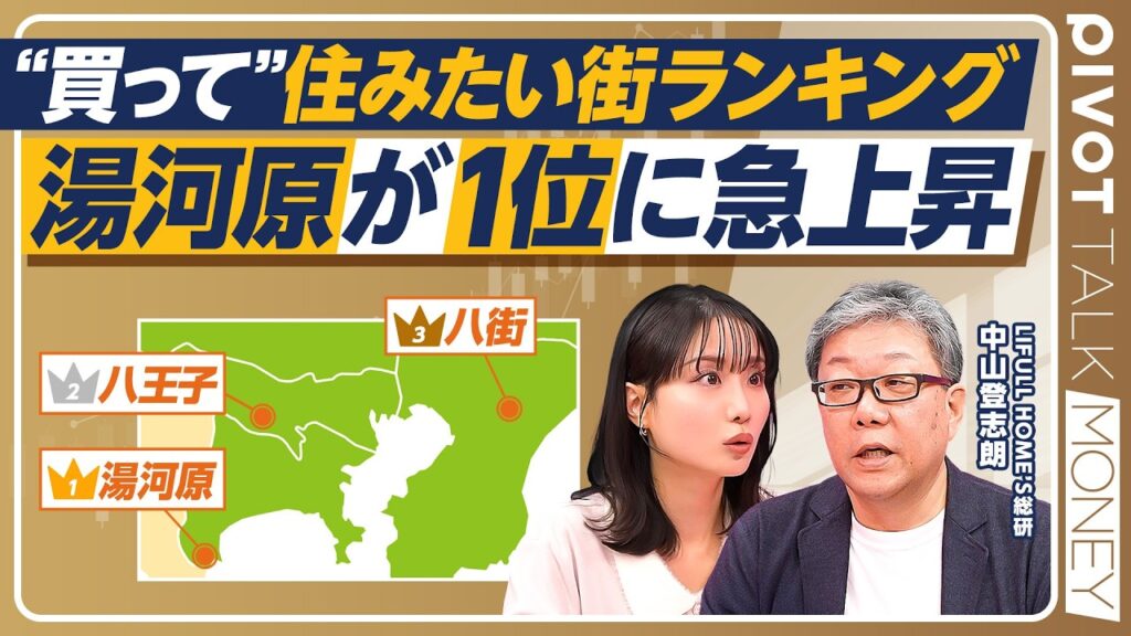 【買って住みたい街ランキング】湯河原が１位に急浮上／郊外が上位独占／マイホーム購入、今年の狙い目は？／東京23区物件価格が過去最高／大阪・京都圏で注目は姫路・明石・加古川【PIVOT MONEY】
