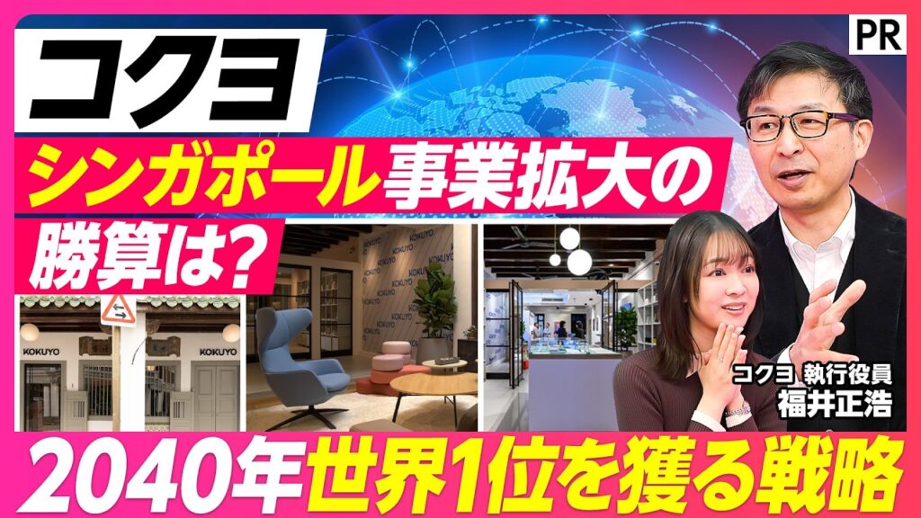 【コクヨ海外戦略　徹底解説】世界1位を目指す理由／文房具の先にある巨大市場／アジア・オセアニアで勝つ「グローカル」の極意