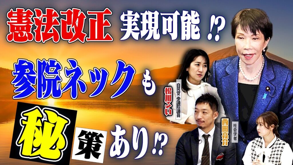 自民党議員が語る！憲法改正は実現可能！？参議院ネックも秘策あり！？　【正義のミカタチャンネル】自民党参議院議員・松川るい氏　社会学者・西田亮介氏　２０２６年２月１４日収録