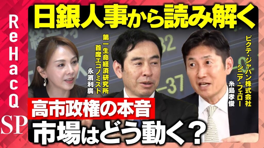 【高市政権の本音】日銀審議委員人事から読み解く緩和への意向…市場はどう動く？【糸島孝俊&永濱利廣&森本智子&ReHacQ】