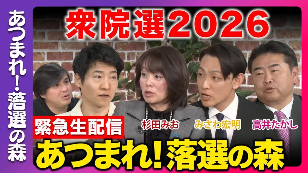 【衆院選2026】あつまれ！落選の森…今後どうする？まったり緊急生配信【杉田みおvsみさわ宏明vs高井たかしvs今野忍vs高橋弘樹】