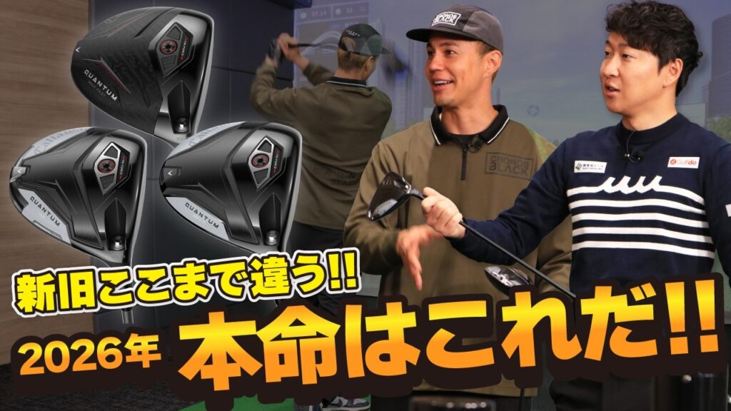 【衝撃の打感にユージも感動！】キャロウェイドライバー新旧打ち比べ！本音トーク！