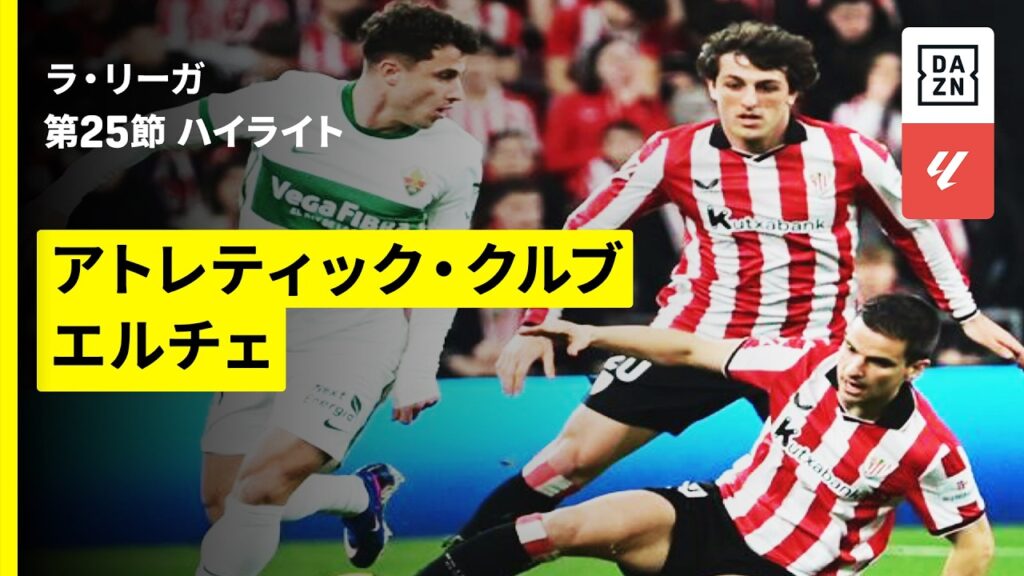 【アトレティック・クルブ×エルチェ｜ハイライト】ラ・リーガ第25節｜2025-26シーズン