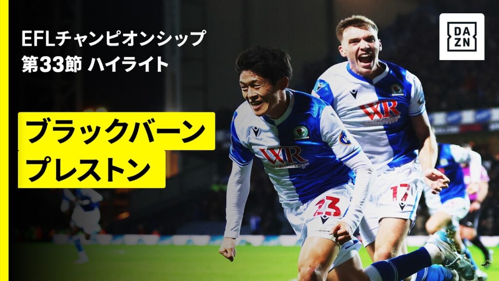 【大橋祐紀が劇的決勝弾！| ブラックバーン×プレストン】EFLチャンピオンシップ第33節｜2025-26シーズン