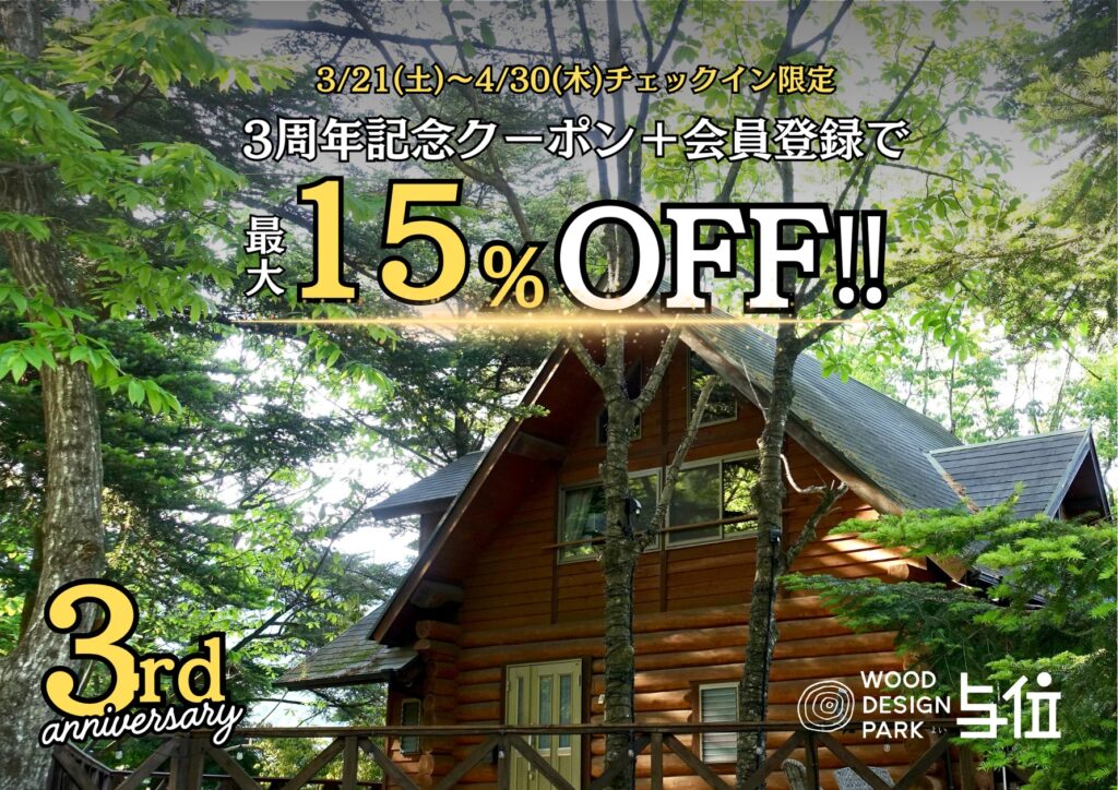 【兵庫県宍粟市】GWも土日祝も最大15%OFF！温泉併設グランピング施設が期間限定の3周年特別SALEを開催（4/30まで）〈ウッドデザインパーク与位〉