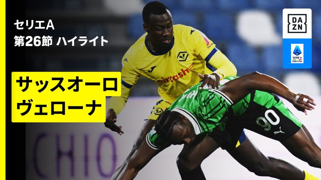【サッスオーロ×ヴェローナ | ハイライト】 セリエA第26節｜2025-26シーズン