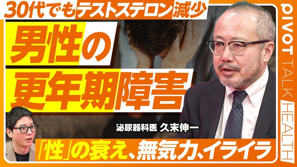 【男性の更年期障害】男性の心・体・性の不調／朝立ちの減少がサイン／30〜40代でも更年期症状が出る／テストステロンの減少が原因／筋トレが一番の対策／スタミナ食材の効果【PIVOT HEALTH】