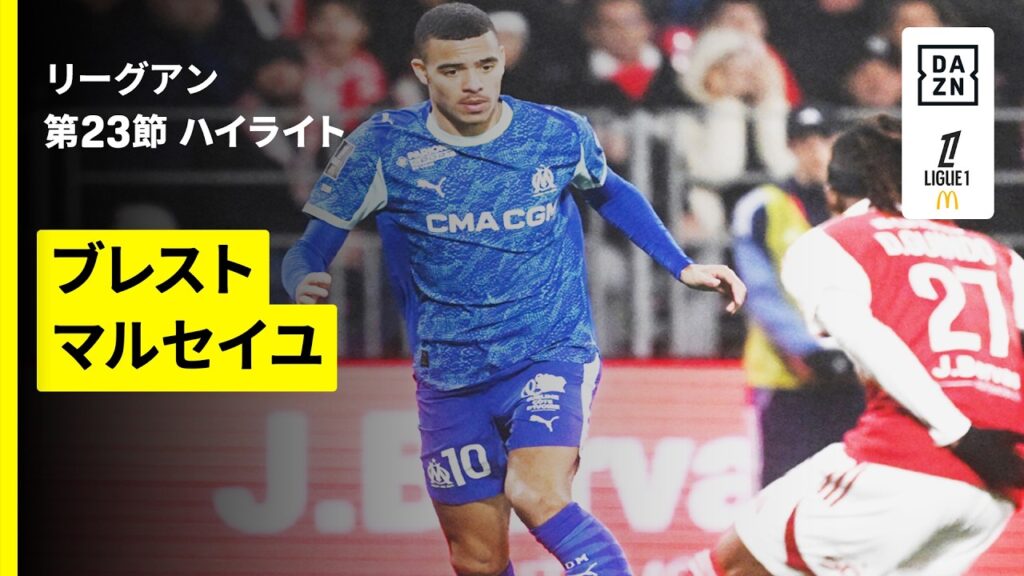 【ブレスト×マルセイユ｜ハイライト】 リーグアン第23節｜2025-26シーズン