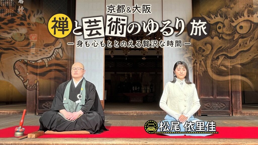 【絢爛豪華！狩野派の至宝＆禅体験】京都＆大阪 禅と芸術のゆるり旅 －身も心もととのえる贅沢な時間－ヴァイオリニスト松尾依里佳が京都・妙心寺で禅の魅力を体感！
