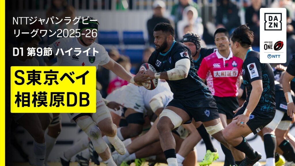 【クボタスピアーズ船橋・東京ベイ×三菱重工相模原ダイナボアーズ｜ハイライト】NTTジャパンラグビーリーグワン ディビジョン1 交流戦 第9節｜2025-26