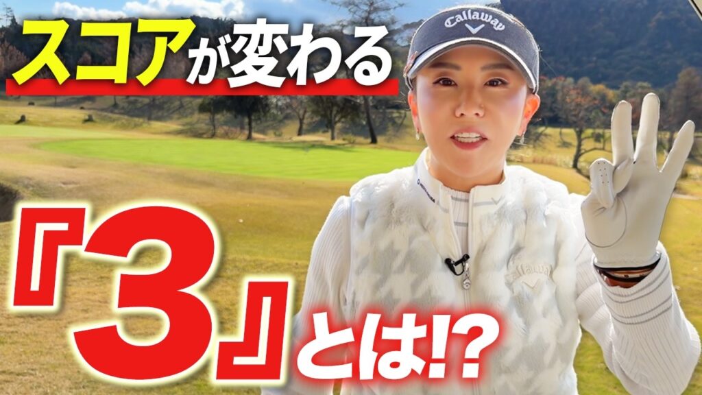 【これぞ極意!!】スコアが変わる「３」の法則