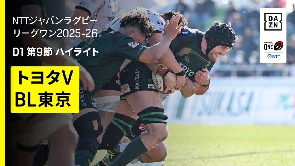 【トヨタヴェルブリッツ×東芝ブレイブルーパス東京｜ハイライト】NTTジャパンラグビーリーグワン ディビジョン1 交流戦 第9節｜2025-26