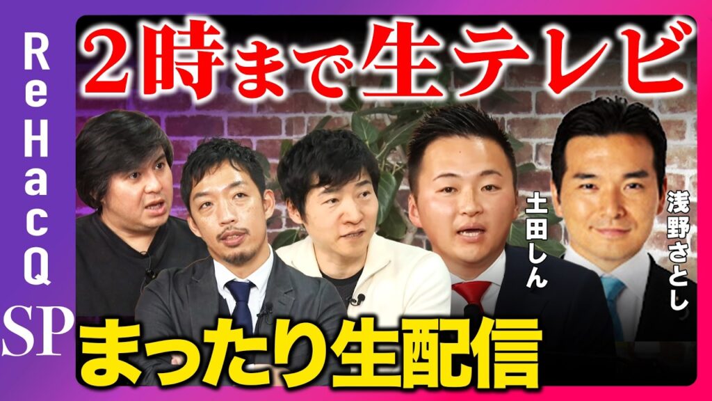 【ReHacQ生配信】2時まで生テレビ！まったり緊急生配信【土田しんvs浅野さとしvs今野忍vs高橋弘樹】