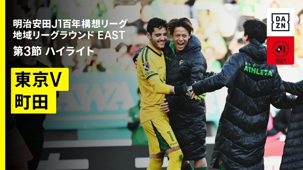 【東京ヴェルディ×FC町田ゼルビア｜ハイライト】明治安田J1百年構想リーグ 地域リーグラウンド EAST第3節｜2026｜Jリーグ