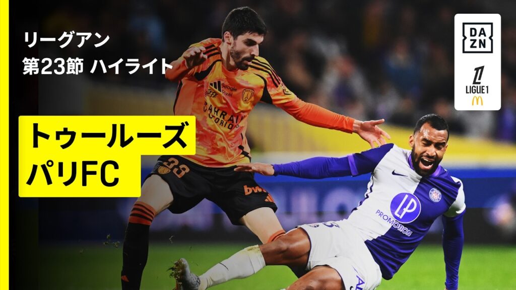 【トゥールーズ×パリFC｜ハイライト】 リーグアン第23節｜2025-26シーズン
