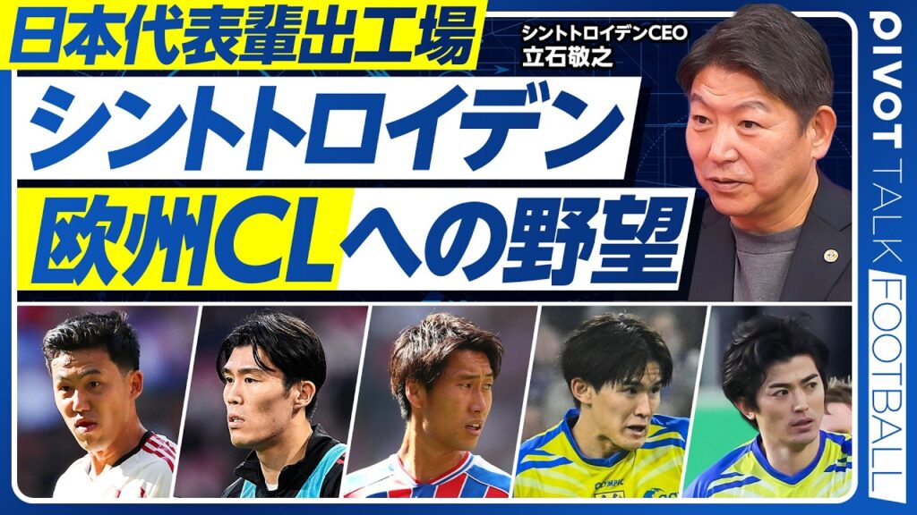 【世界で勝つサッカー経営論：CL初出場への道】日本人である苦労／２部落ち危機からの逆襲／地元に好かれる秘訣／日本代表の基準／後藤、山本が覚醒した理由／ファンド参入の是非／海外で監督が活躍する日