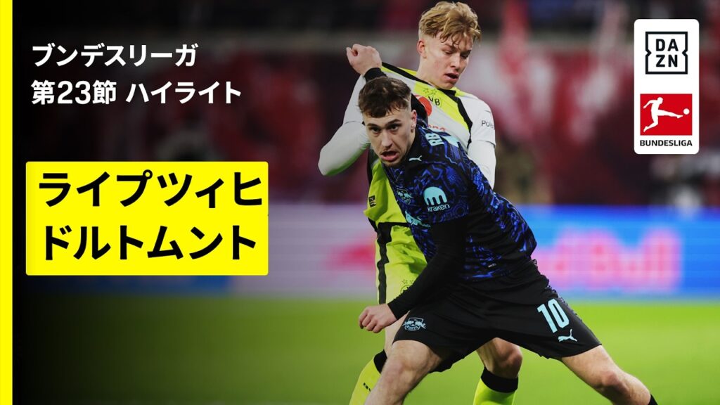 【ライプツィヒ×ドルトムント｜ハイライト】ブンデスリーガ第23節｜2025-26シーズン