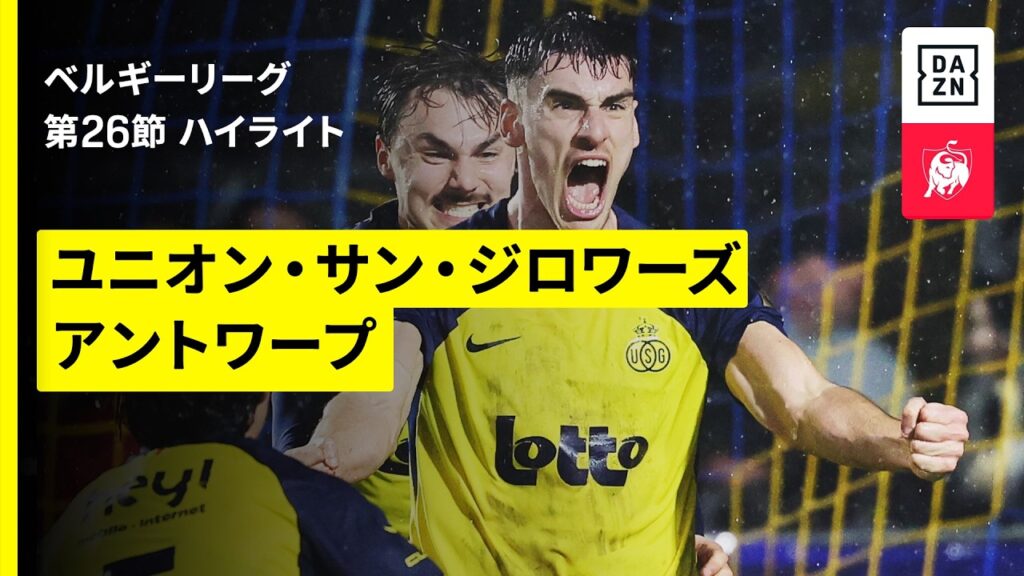 【野沢大志ブランドン、綱島悠斗がフル出場｜ユニオン×アントワープ｜ハイライト】ベルギーリーグ 第26節｜2025-26シーズン