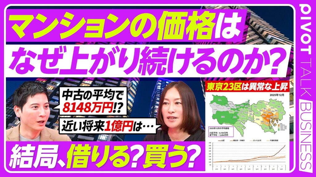 【不動産価格】2億超えマンション/新築戸建vs中古/なぜ上がり続けるのか？/23区は3階建てが常識？/地図で見る平均価格