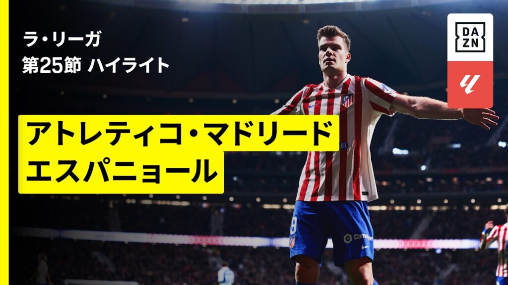【アトレティコ×エスパニョール｜ハイライト】ラ・リーガ第25節｜2025-26シーズン