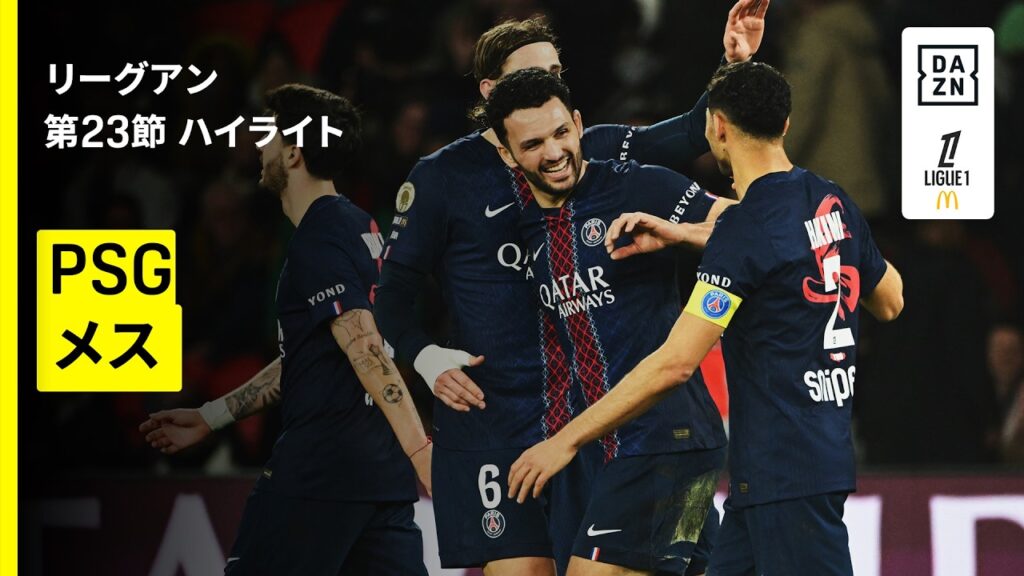 【PSG×メス｜ハイライト】リーグアン第23節｜2025-26シーズン
