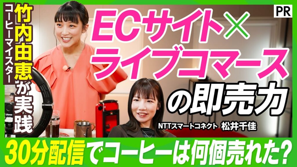 【竹内由恵×EC×ライブコマース】コーヒーマイスターとしての新たな挑戦／焙煎したスペシャリティコーヒーを実演販売／収録中に30分生配信／果たして何個の商品が売れたのか