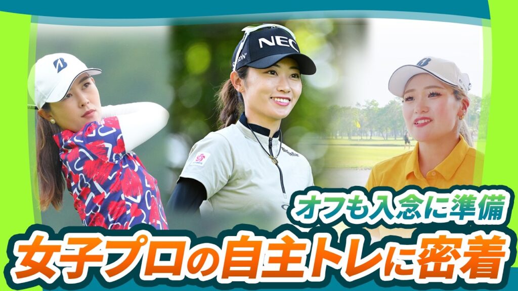 【Weekly女子ゴルフのカメラが潜入🎥】女子プロの自主トレに密着！