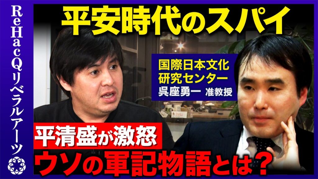 【平清盛vs源頼朝】なぜ激怒？高杉晋作が憧れた軍記物語とは？【 ReHacQ高橋弘樹vs呉座勇一】