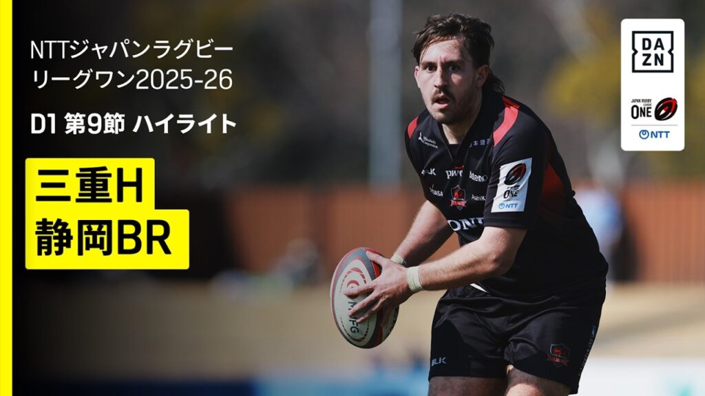 【三重ホンダヒート×静岡ブルーレヴズ｜ハイライト】NTTジャパンラグビーリーグワン ディビジョン1 交流戦 第9節｜2025-26