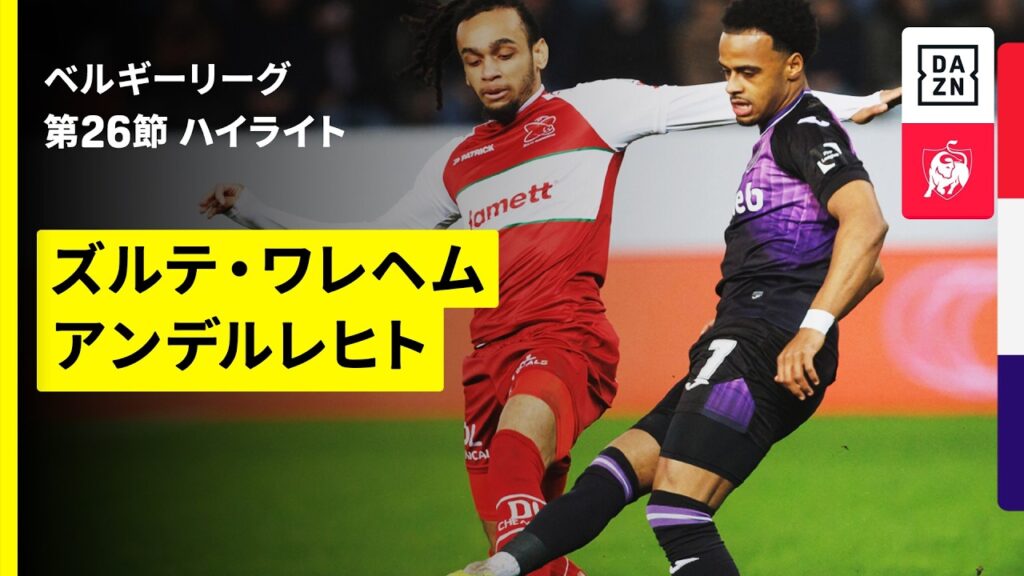 【ズルテ・ワレヘム×アンデルレヒト｜ハイライト】 | ベルギーリーグ 第26節｜2025-26シーズン