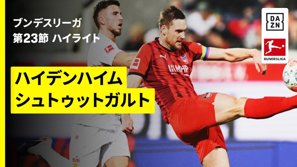 【ハイデンハイム×シュトゥットガルト | ハイライト】ブンデスリーガ第23節｜2025-26シーズン