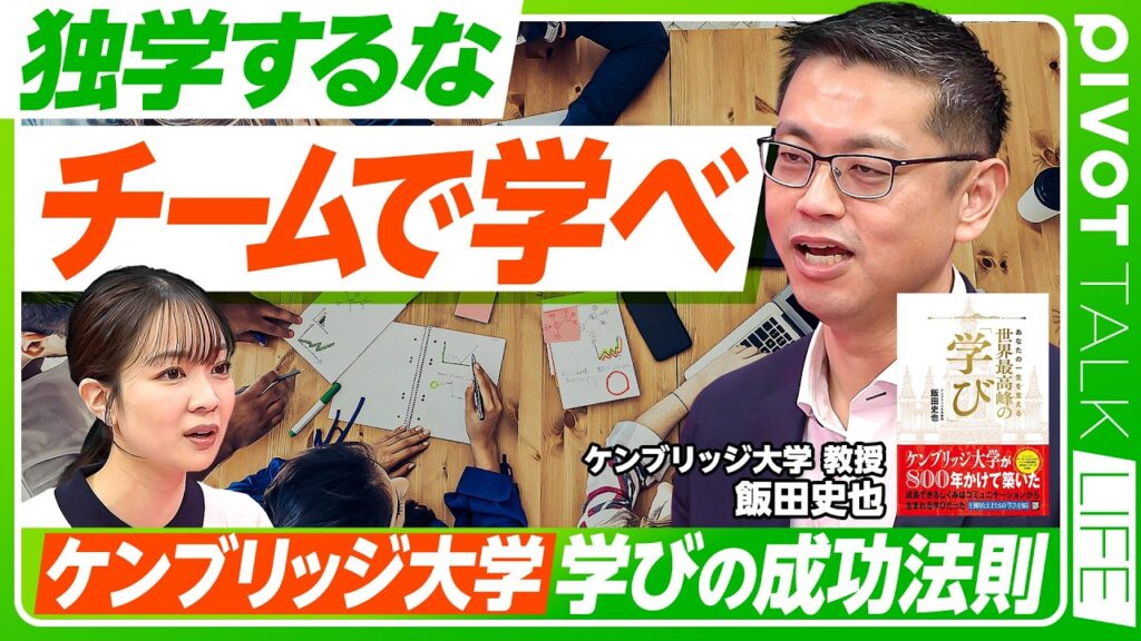 【１人で学ぶな、チームで学べ】ケンブリッジ流「最高のチーム作り」／個人では辿り着けない「奇跡」をつかめ／ヘルプサインの重要性と難しさ／「相性の良い仲間」は手放すな【PIVOT TALK LIFE】